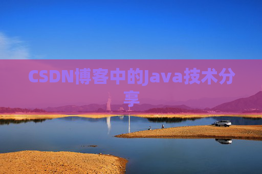 CSDN博客中的Java技术分享