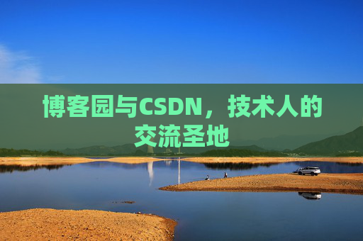 博客园与CSDN,技术人的交流圣地